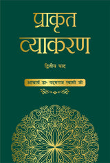 प्राकृत व्याकरण: द्वितीय पाद (Prakrit Vyakarana: Dwitya Paad)