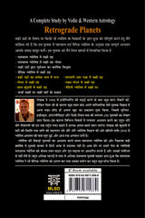 वक्री ग्रह: पाश्चात्य एवं वैदिक ज्योतिष द्वारा सम्पूर्ण अध्ययन (Retrograde Planets: A Complete Study by Vedic & Western Astrology)