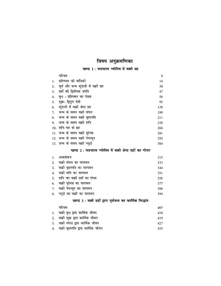 वक्री ग्रह: पाश्चात्य एवं वैदिक ज्योतिष द्वारा सम्पूर्ण अध्ययन (Retrograde Planets: A Complete Study by Vedic & Western Astrology)