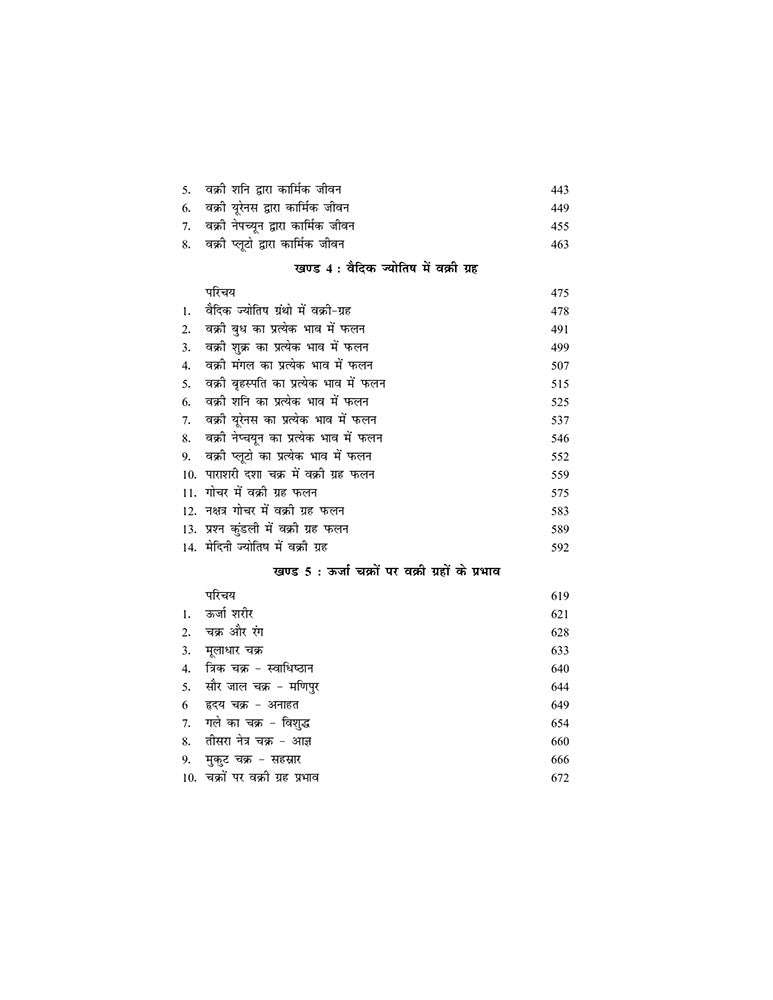 वक्री ग्रह: पाश्चात्य एवं वैदिक ज्योतिष द्वारा सम्पूर्ण अध्ययन (Retrograde Planets: A Complete Study by Vedic & Western Astrology)