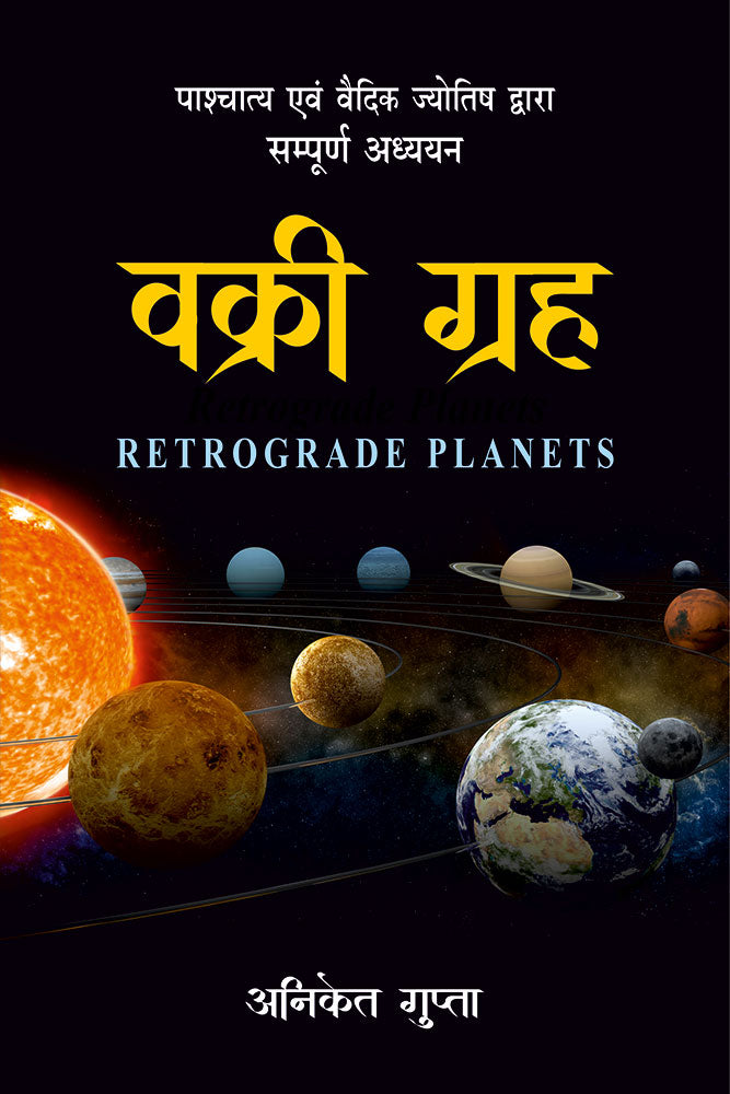 वक्री ग्रह: पाश्चात्य एवं वैदिक ज्योतिष द्वारा सम्पूर्ण अध्ययन (Retrograde Planets: A Complete Study by Vedic & Western Astrology)