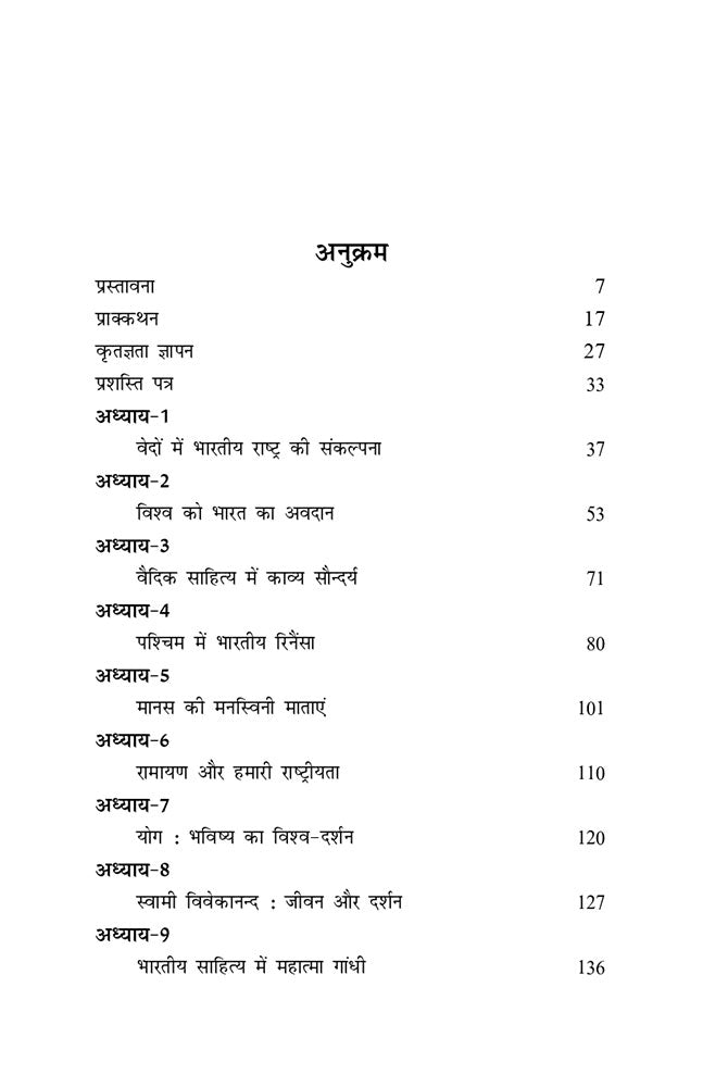 हमारी सांस्कृतिक राष्ट्रीयता (संस्कृति ट्रायलोजी का द्वितीय पुष्प)