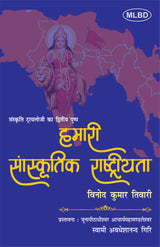 हमारी सांस्कृतिक राष्ट्रीयता (संस्कृति ट्रायलोजी का द्वितीय पुष्प)