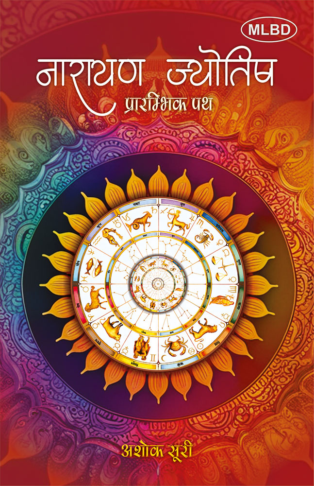 नारायण ज्योतिष: प्रारम्भिक पथ (Narayan Jyotish: Prarambhik Path)
