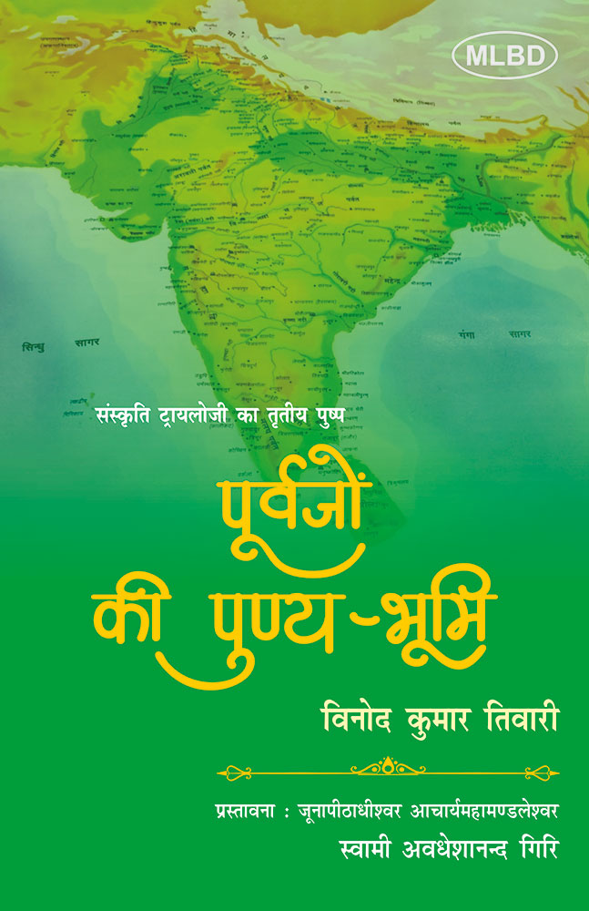 पूर्वजों की पुण्य-भूमि (संस्कृति ट्रायलोजी का तृतीय पुष्प)  (Purvajon ki Punya-Bhumi : Sanskriti Trilogy ka Tritiya Pushp)