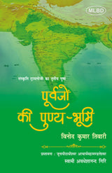 पूर्वजों की पुण्य-भूमि (संस्कृति ट्रायलोजी का तृतीय पुष्प)  (Purvajon ki Punya-Bhumi : Sanskriti Trilogy ka Tritiya Pushp)