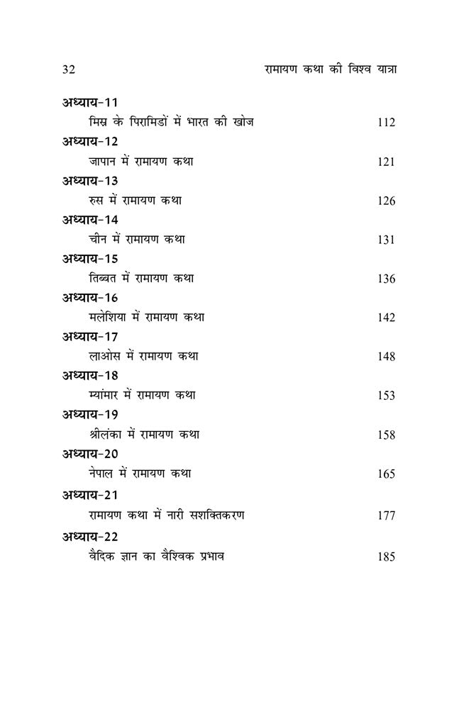 रामायण कथा की विश्व-यात्रा (संस्कृति ट्रायलोजी का प्रथम पुष्प)