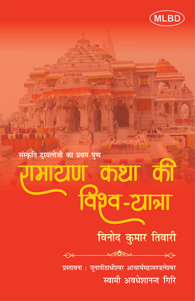 रामायण कथा की विश्व-यात्रा (संस्कृति ट्रायलोजी का प्रथम पुष्प)