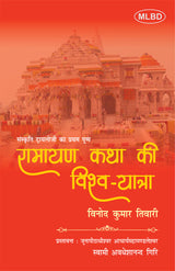 रामायण कथा की विश्व-यात्रा (संस्कृति ट्रायलोजी का प्रथम पुष्प)