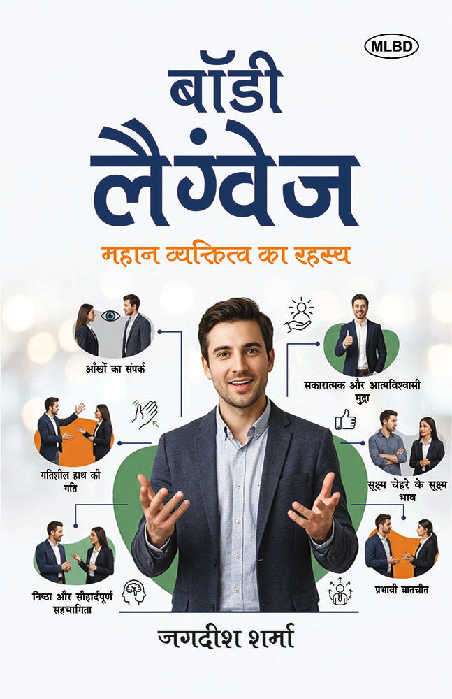 Body Language: Mahan Vyaktitva ka Rahasya (बॉडी लैंग्वेज: महान व्यक्तित्व का रहस्य)