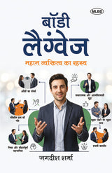 Body Language: Mahan Vyaktitva ka Rahasya (बॉडी लैंग्वेज: महान व्यक्तित्व का रहस्य)