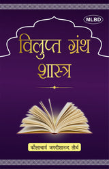 विलुप्त ग्रंथ शास्त्र: Vilupt Granth Shastra (Extinct Bibliography)