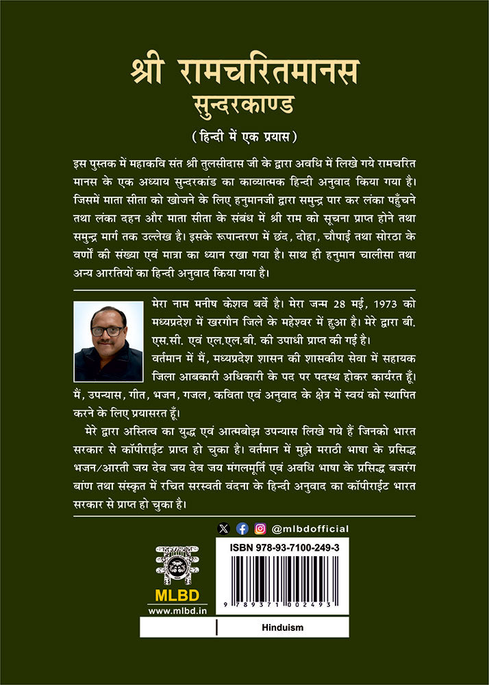 श्री रामचरितमानस सुन्दरकाण्ड (हिन्दी में एक प्रयास) (Shri Ramcharitmanas Sundarkand (Hindi mein Ek Prayaas)