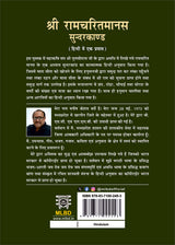 श्री रामचरितमानस सुन्दरकाण्ड (हिन्दी में एक प्रयास) (Shri Ramcharitmanas Sundarkand (Hindi mein Ek Prayaas)