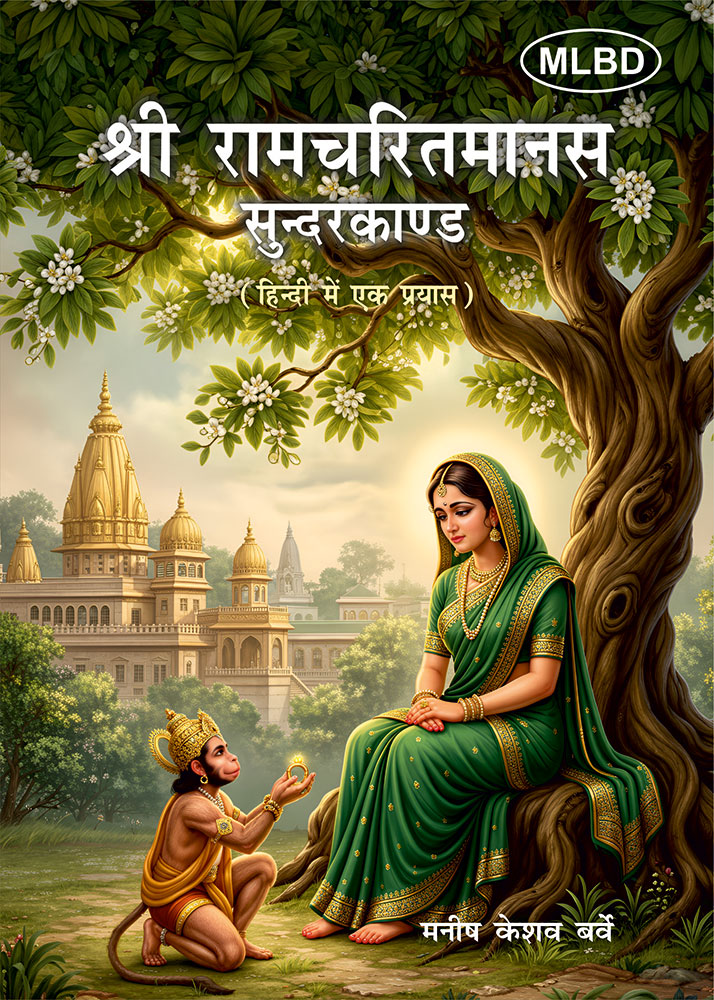 श्री रामचरितमानस सुन्दरकाण्ड (हिन्दी में एक प्रयास) (Shri Ramcharitmanas Sundarkand (Hindi mein Ek Prayaas)