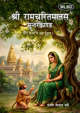श्री रामचरितमानस सुन्दरकाण्ड (हिन्दी में एक प्रयास) (Shri Ramcharitmanas Sundarkand (Hindi mein Ek Prayaas)