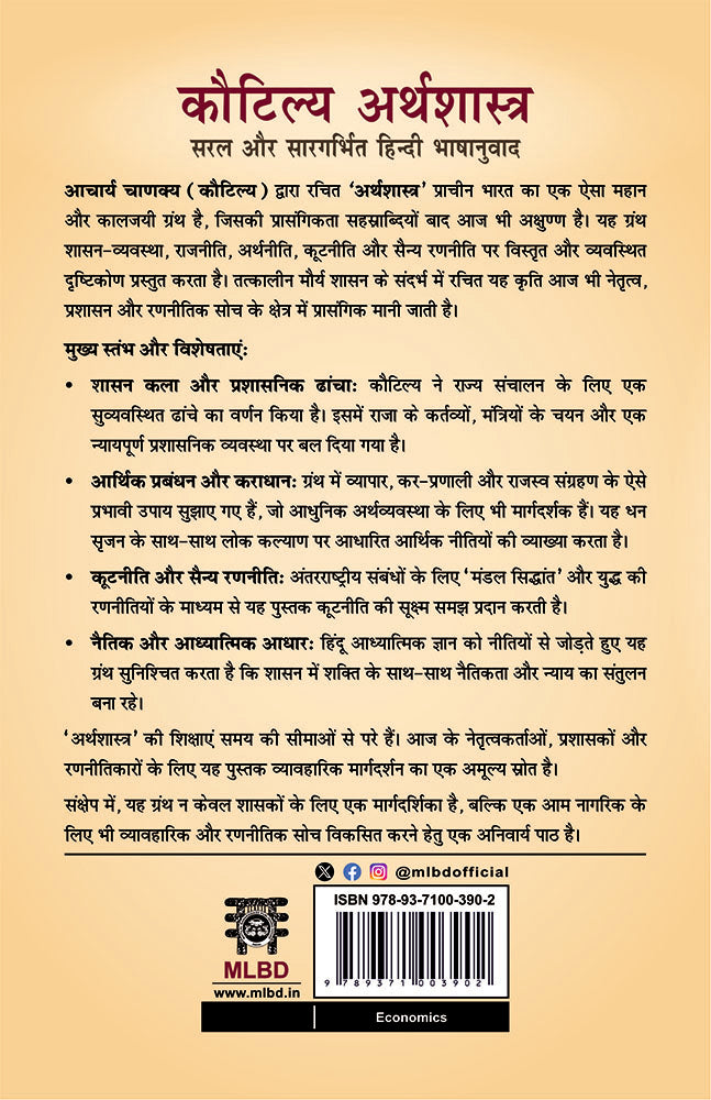 Kautilya Arthashastra: Saral Aur Saragarbhit Hindi Bhashanuvad (कौटिल्य अर्थशास्त्र: सरल और सारगर्भित हिन्दी भाषानुवाद)