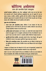 Kautilya Arthashastra: Saral Aur Saragarbhit Hindi Bhashanuvad (कौटिल्य अर्थशास्त्र: सरल और सारगर्भित हिन्दी भाषानुवाद)