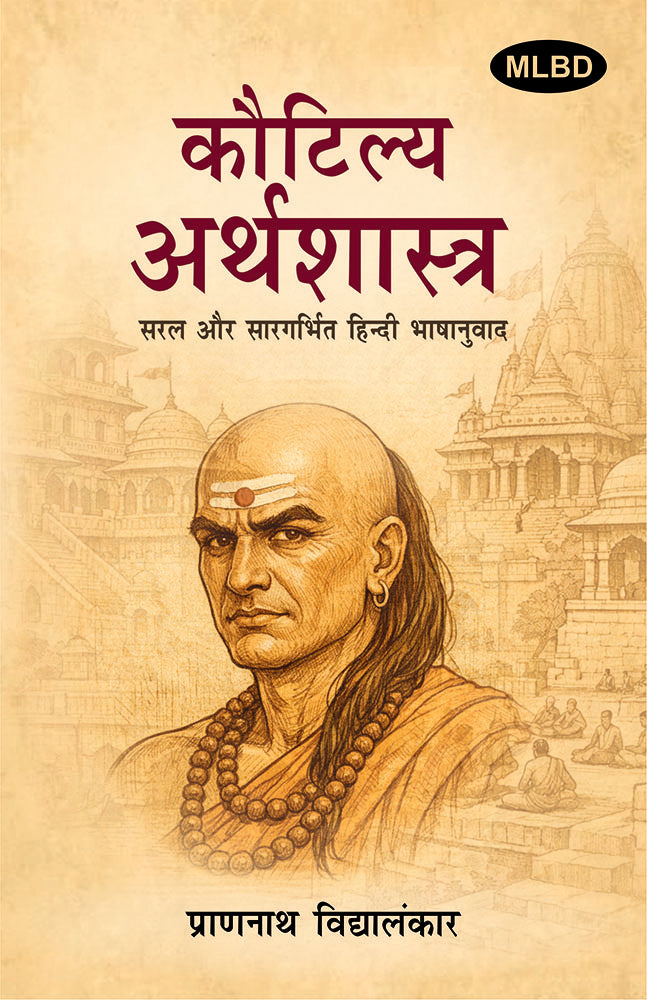 Kautilya Arthashastra: Saral Aur Saragarbhit Hindi Bhashanuvad (कौटिल्य अर्थशास्त्र: सरल और सारगर्भित हिन्दी भाषानुवाद)