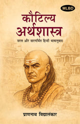 Kautilya Arthashastra: Saral Aur Saragarbhit Hindi Bhashanuvad (कौटिल्य अर्थशास्त्र: सरल और सारगर्भित हिन्दी भाषानुवाद)