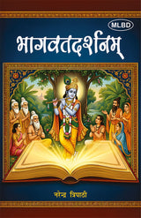 भागवतदर्शनम् (Bhagavatadarshanam)