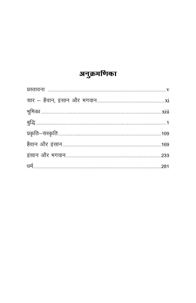 हैवान, इंसान और भगवान (Haivan, Insan aur Bhagwan)