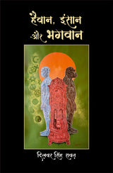 हैवान, इंसान और भगवान (Haivan, Insan aur Bhagwan)