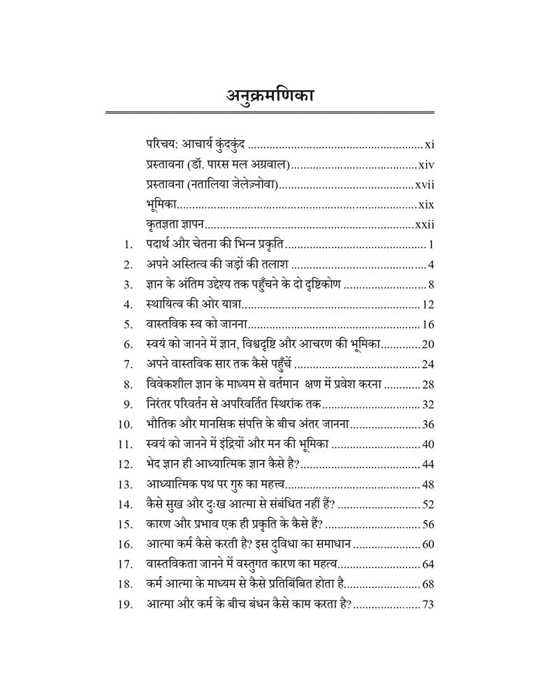 आत्म-विज्ञान: नई पीढ़ी के लिए (भारतीय जैन विद्वान कुंदकुंद आचार्य द्वारा लिखित 2000 साल प्राचीन ग्रन्थ, समयसार पर आधारित) Aatm-Vigyaan: Nayi Peedhi ke ... Saal Pracheen Granth, Samaysar Par Adharit)