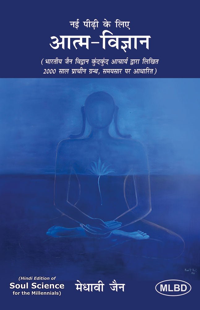 आत्म-विज्ञान: नई पीढ़ी के लिए (भारतीय जैन विद्वान कुंदकुंद आचार्य द्वारा लिखित 2000 साल प्राचीन ग्रन्थ, समयसार पर आधारित) Aatm-Vigyaan: Nayi Peedhi ke ... Saal Pracheen Granth, Samaysar Par Adharit)