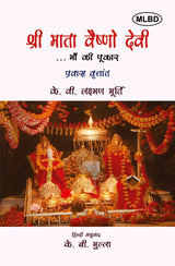 श्री माता वैष्णो देवी माँ की पुकार: प्रवास वृतांत (Shri Mata Vaishno Devi Maa Ki Pukar: Pravas Vritant)