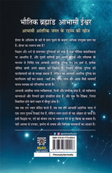 Bhautik Brahmand Aabhasi Ishwar: Abhasi Aantarik Jagat Ke Rahasya Ki Khoj (भौतिक ब्रह्मांड आभासी ईश्वर: आभासी आंतरिक जगत के रहस्य की खोज)
