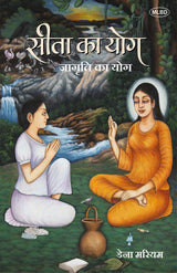 Sita Ka Yog: Jagriti Ka Yog (सीता का योग: जागृति का योग)