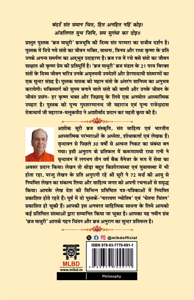 Braj Madhuri: Santo Ka Jivan, Updesh Aur Sansmaran (ब्रज माधुरी: संतो का जीवन, उपदेश और संस्मरण)