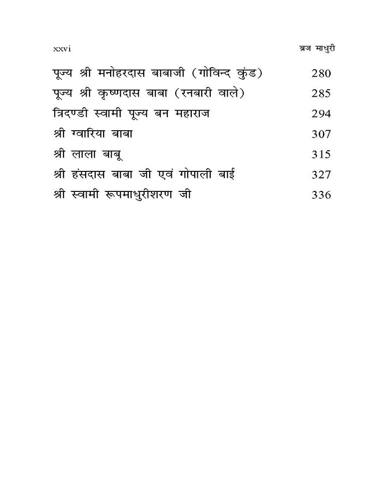 Braj Madhuri: Santo Ka Jivan, Updesh Aur Sansmaran (ब्रज माधुरी: संतो का जीवन, उपदेश और संस्मरण)