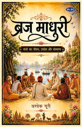 Braj Madhuri: Santo Ka Jivan, Updesh Aur Sansmaran (ब्रज माधुरी: संतो का जीवन, उपदेश और संस्मरण)