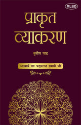 प्राकृत व्याकरण: तृतीय पाद (Prakrit Vyakaran: Tritiya Paad)