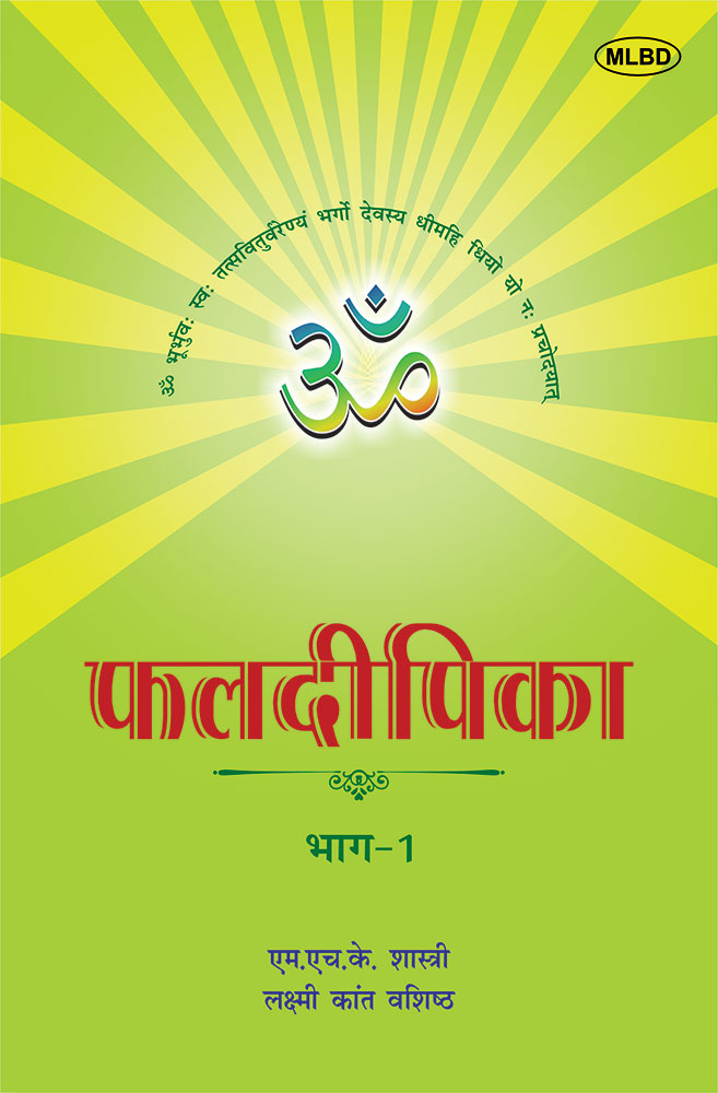 फलदीपिका: संस्कृत से हिंदी में अनुवाद- भाग- 1 (Phaldeepika: Sanskrit se Hindi mein Anuvad- Bhag -1)