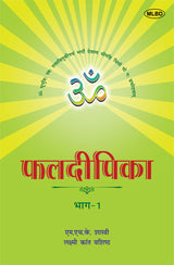 फलदीपिका: संस्कृत से हिंदी में अनुवाद- भाग- 1 (Phaldeepika: Sanskrit se Hindi mein Anuvad- Bhag -1)
