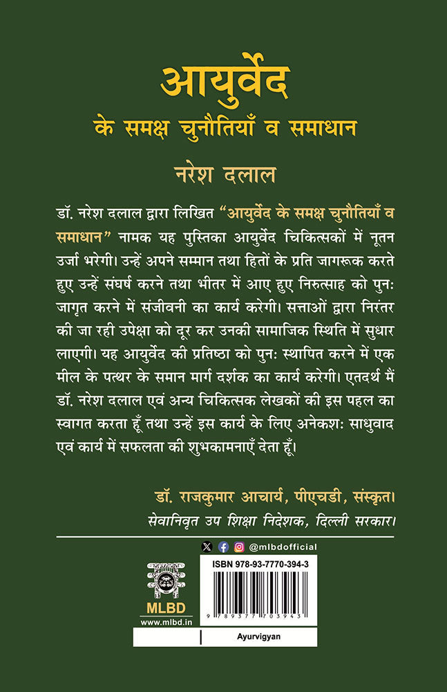 Ayurved Ke Samaksh Chunautiyan Va Samadhan (आयुर्वेद के समक्ष चुनौतियाँ व समाधान)