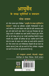 Ayurved Ke Samaksh Chunautiyan Va Samadhan (आयुर्वेद के समक्ष चुनौतियाँ व समाधान)