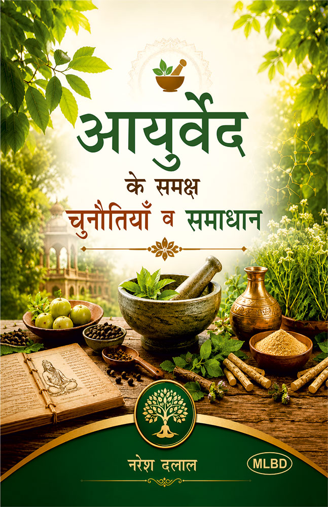 Ayurved Ke Samaksh Chunautiyan Va Samadhan (आयुर्वेद के समक्ष चुनौतियाँ व समाधान)