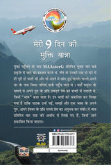 मेरी 9 दिन की मुक्ति यात्रा: 12 Nov 2007 to 20 Nov 2007 (Meri 9 Din Ki Mukti Yatra: 12 Nov 2007 to 20 Nov 2007