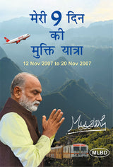 मेरी 9 दिन की मुक्ति यात्रा: 12 Nov 2007 to 20 Nov 2007 (Meri 9 Din Ki Mukti Yatra: 12 Nov 2007 to 20 Nov 2007