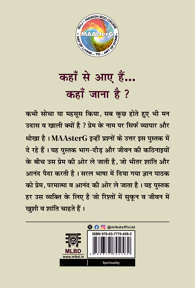 कहाँ से आए हैं… कहाँ जाना है ? (Kahaan se aaye hain… kahaan jaana hai?)