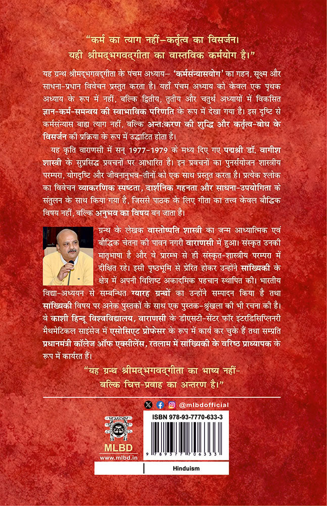 गीता-वाङ्गय-मन्थनम् (Gītā-Vanmaya-Manthanam): सञ्चिका-१: कर्म-संन्यास-विवेक (श्रीमद्भगवद्गीता – पञ्चम अध्याय पर आधारित)