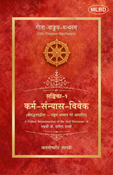 गीता-वाङ्गय-मन्थनम् (Gītā-Vanmaya-Manthanam): सञ्चिका-१: कर्म-संन्यास-विवेक (श्रीमद्भगवद्गीता – पञ्चम अध्याय पर आधारित)