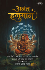 Anant Hanuman (अनंत हनुमान)