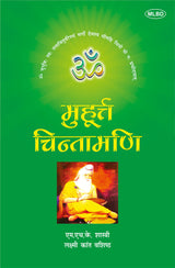 मुहूर्त चिन्तामणि (Muhurta Chintamani)