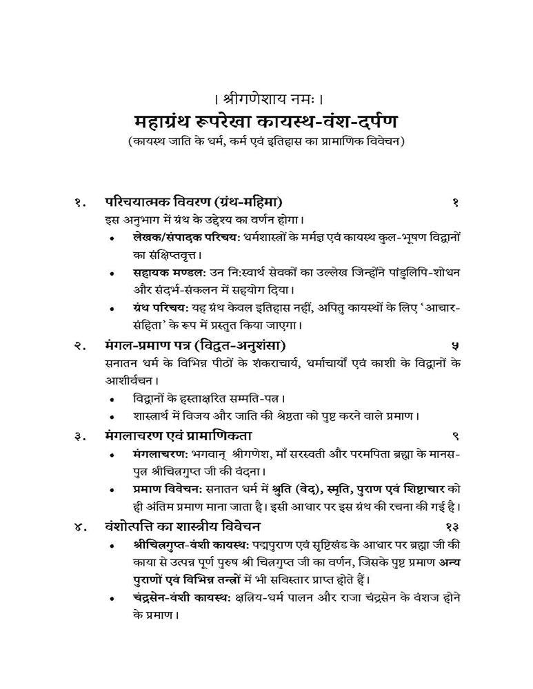 Kayastha Mahagranth: Kulparampara, Samajik Sanrachna evam Aitihasik Anusheelan- Part- 1 (कायस्थ महाग्रंथ: कुलपरंपरा, सामाजिक संरचना एवं ऐतिहासिक अनुशीलन- भाग - 1)