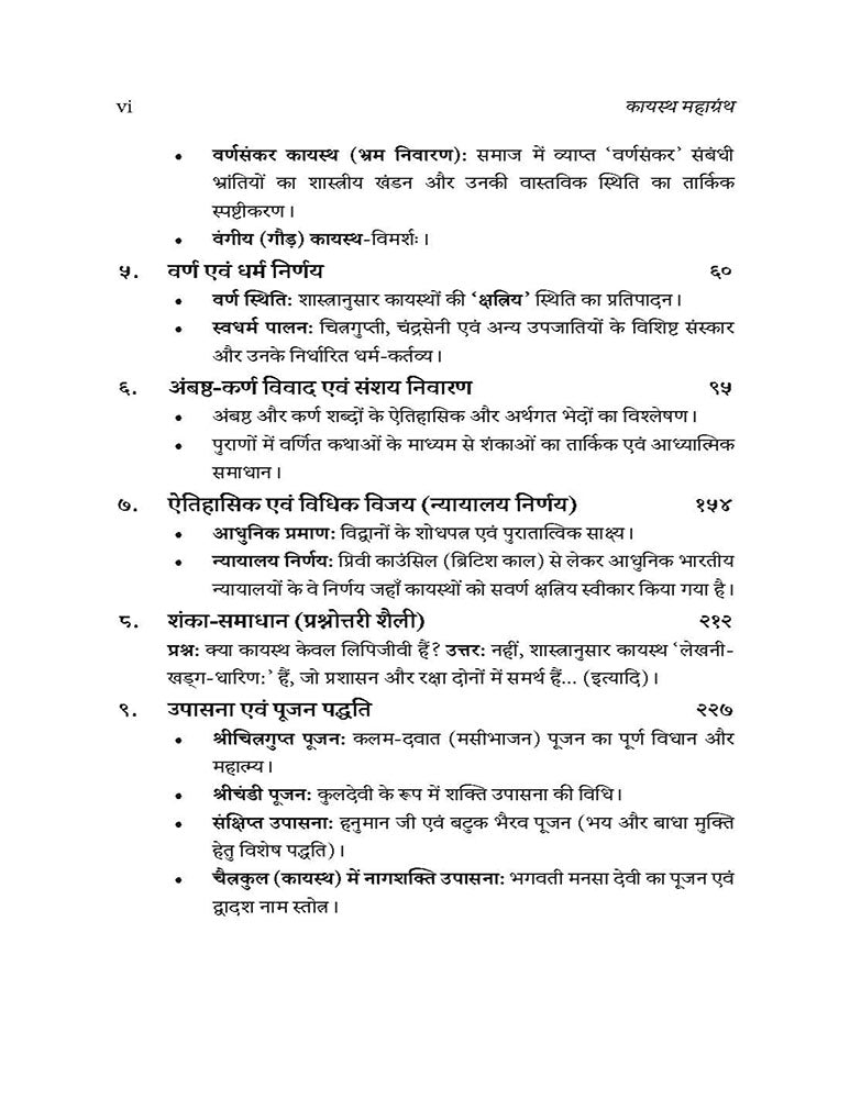 Kayastha Mahagranth: Kulparampara, Samajik Sanrachna evam Aitihasik Anusheelan- Part- 1 (कायस्थ महाग्रंथ: कुलपरंपरा, सामाजिक संरचना एवं ऐतिहासिक अनुशीलन- भाग - 1)